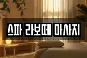 스파 라보떼 마사지