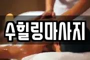 수힐링마사지