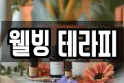 웰빙 테라피