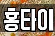 홍타이