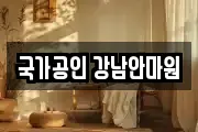 국가공인 강남안마원