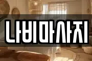 나비마사지