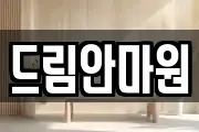 강원특별자치도 원주시 원동 마사지, 지압등 업체정보