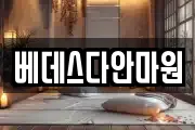 베데스다안마원