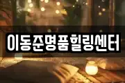 이동준명품힐링센터