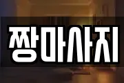 짱마사지