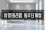 치앙테라피 원주단계점