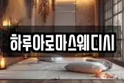 하루아로마스웨디시