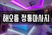 해오름 정통마사지