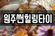원주썬힐링타이