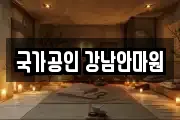 국가공인 강남안마원