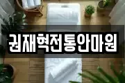 권재혁전통안마원