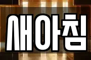새아침