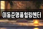 이동준명품힐링센터