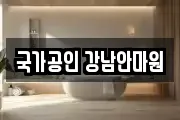 국가공인 강남안마원