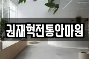 권재혁전통안마원
