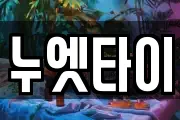 누엣타이