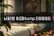 뉴테라피 아로마&타이마사지