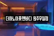 더하노이풋앤바디 원주무실점