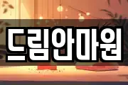 드림안마원
