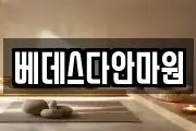 베데스다안마원