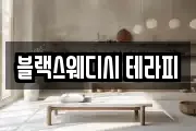 블랙스웨디시 테라피