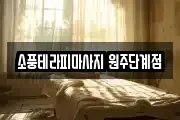 소풍테라피마사지 원주단계점