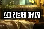 스파 라보떼 마사지