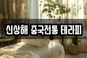 신상해 중국전통 테라피