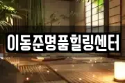 이동준명품힐링센터