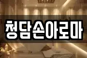 청담손아로마