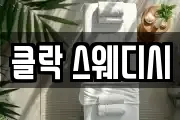 클락 스웨디시
