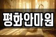 평화안마원