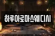 하루아로마스웨디시