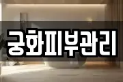 궁화피부관리