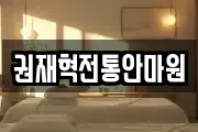 강원특별자치도 원주시 중앙동 마사지, 지압등 업체정보