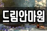 드림안마원
