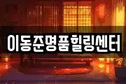 이동준명품힐링센터