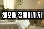 해오름 정통마사지