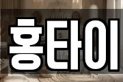 홍타이