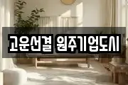 고운선결 원주기업도시