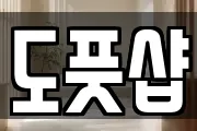 도풋샵