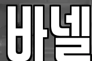 바넬