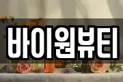 바이원뷰티