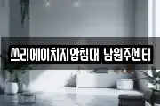 쓰리에이치지압침대 남원주센터