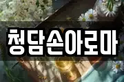 청담손아로마