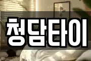 청담타이