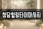 청담힐링타이마사지