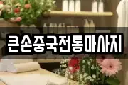 큰손중국전통마사지