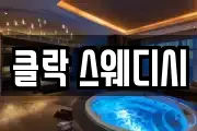 클락 스웨디시